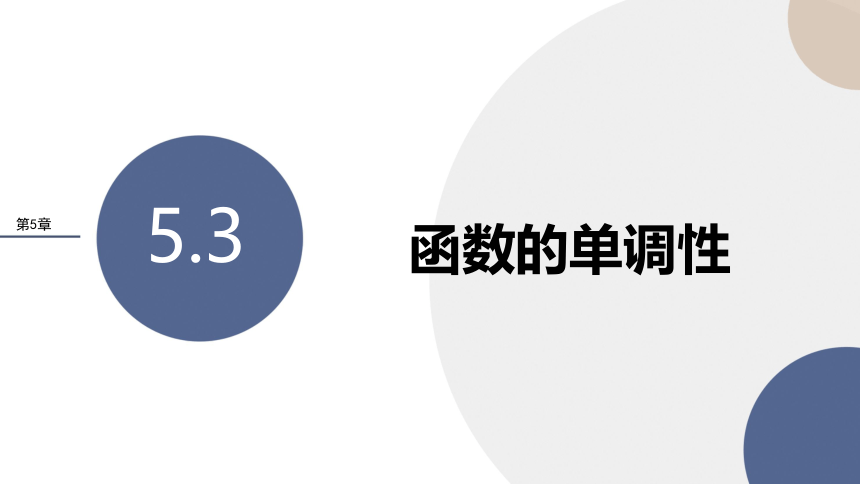 5.3函数的单调性课件-2022-2023学年高一上学期数学苏教版(2019)必修第一册（共38张PPT）