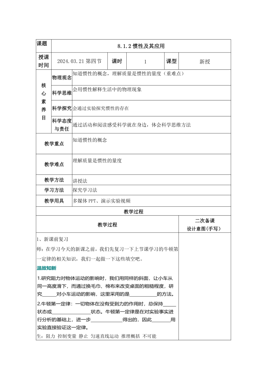 8.1牛顿第一定律（2）惯性及其应用教学设计 2023-2024学年人教版八年级物理下册