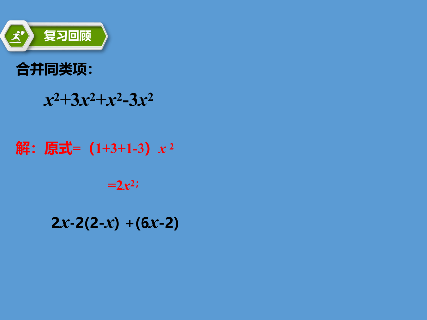 浙教版初中数学七年级上册4.6 整式的加减课件(共14张PPT)