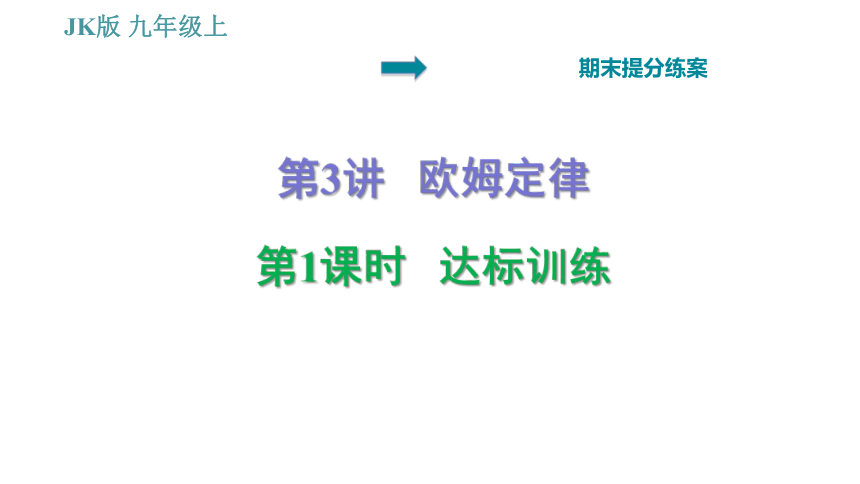 教科版九年级上册物理习题课件 期末提分练案 第3讲 第1课时  达标训练（51张）