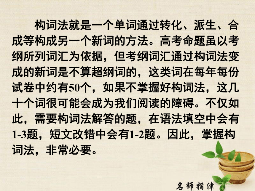 最新高中英语高考二轮复习专题： 构词法课件（143张ppt）