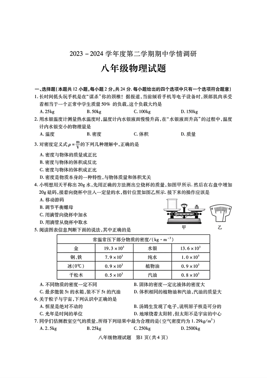 江苏省徐州市2023-2024学年八年级下学期期中物理试卷（PDF版  含答案）