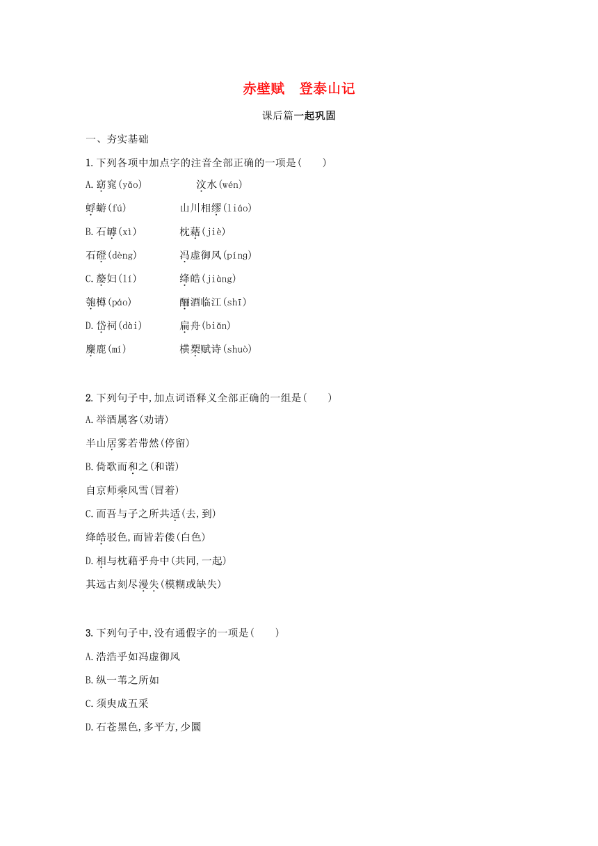 2021年新教材高中语文第七单元16《赤壁赋》《登泰山记》练习（含答案）部编版必修上册