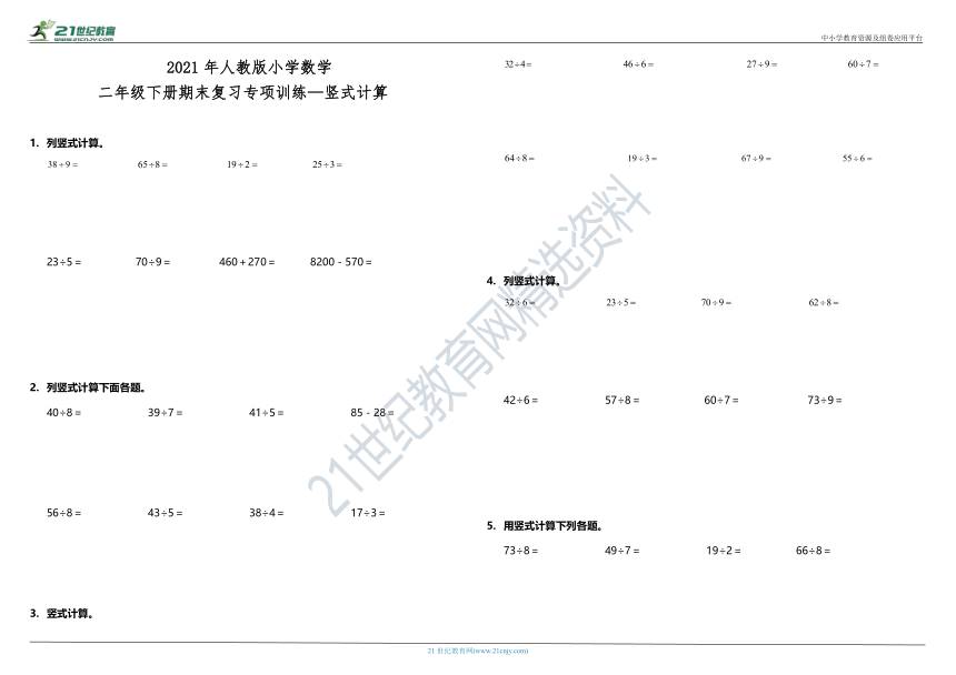 2021年人教版小学数学二年级下册期末复习计算题专项训练—竖式计算（含答案）