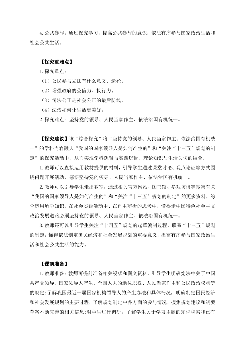 第三单元  综合探究  坚持党的领导、人民当家作主、依法治国有机统一（教学设计）（含答案）-2023年高一思想政治同步教学设计 课件（统编版必修3）