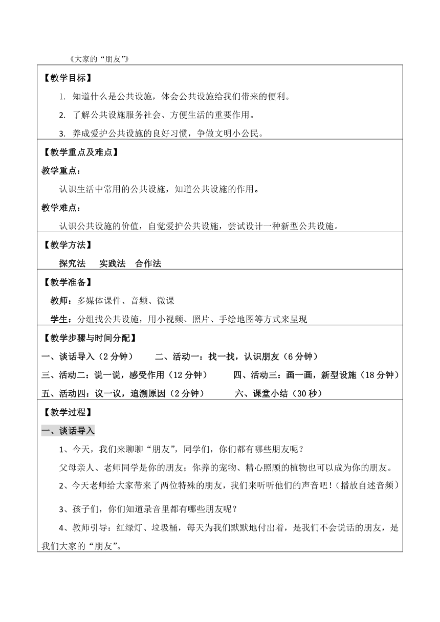 三年级下册.8《大家的“朋友”》第一课时   教案（表格式）