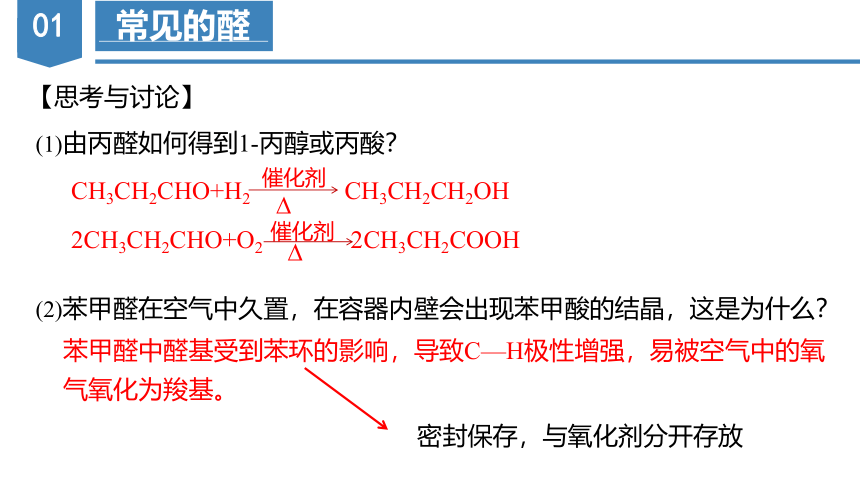 3.3.2酮（教学课件）-高二化学（人教版2019选择性必修3）(共34张PPT)