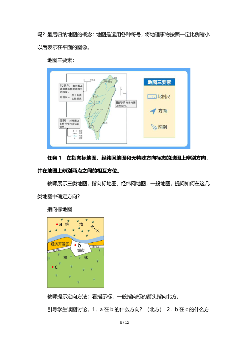 人教版 七年级上册 《地图的阅读》教学设计（第1课时）