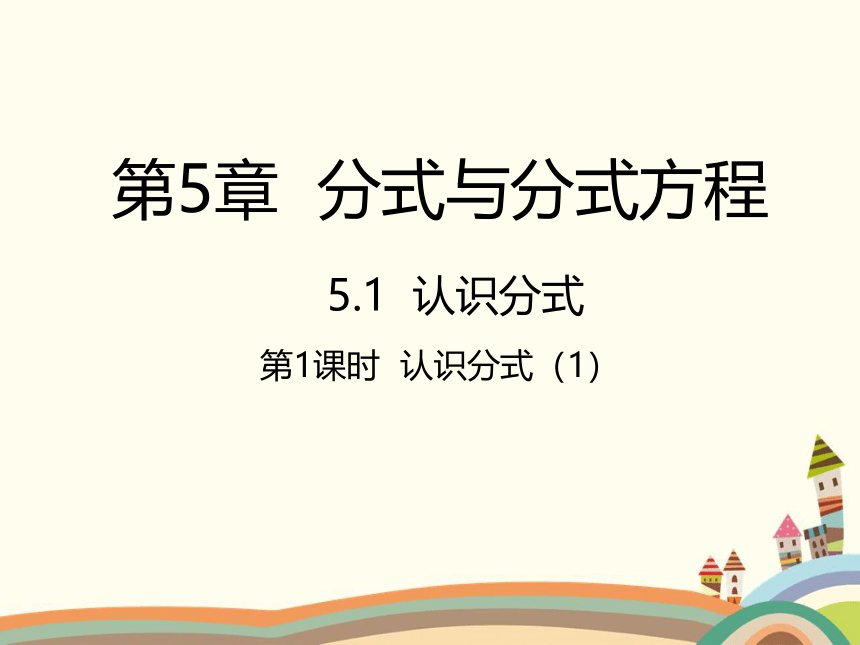 北师大版八年级下册 5.1 认识分式（第1课时 ）  课件(共21张PPT)