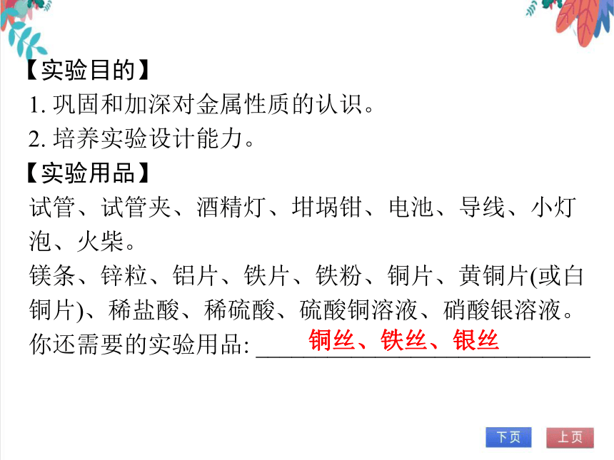 【人教版】化学九年级全一册 8.4 实验活动4 金属的物理性质和某些化学性质 习题课件