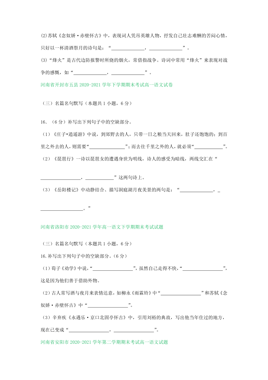 河南省部分地区2020-2021学年下学期高一语文期末解析版试卷分类汇编：默写专题（含解析）