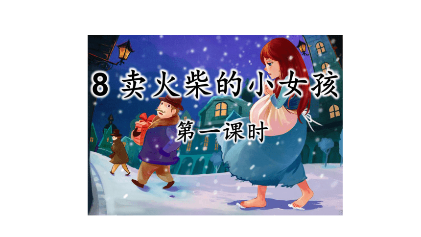 8 卖火柴的小女孩 课件（13张）