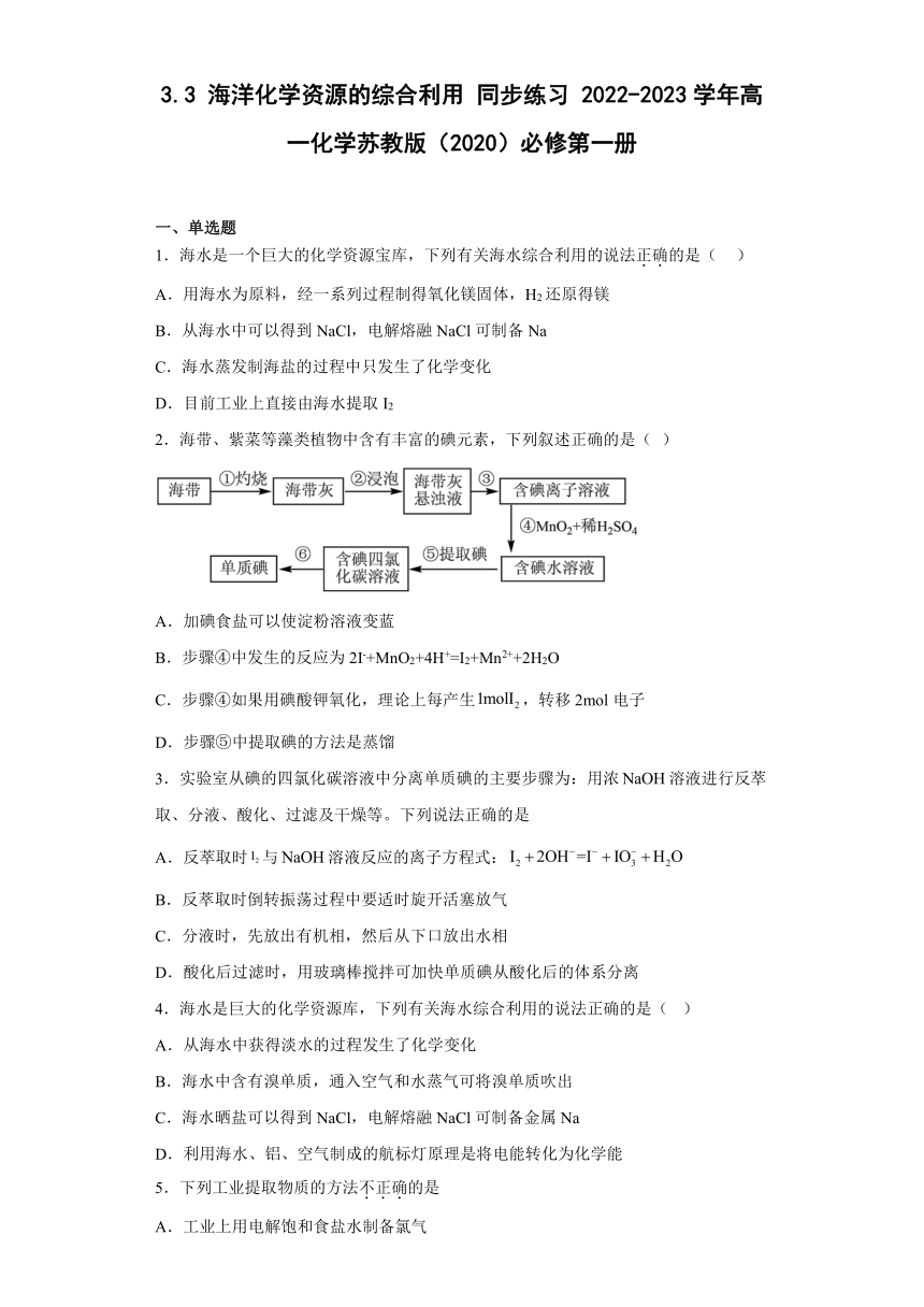 3.3海洋化学资源的综合利用同步练习（含答案）高一上学期化学苏教版（2019）必修第一册