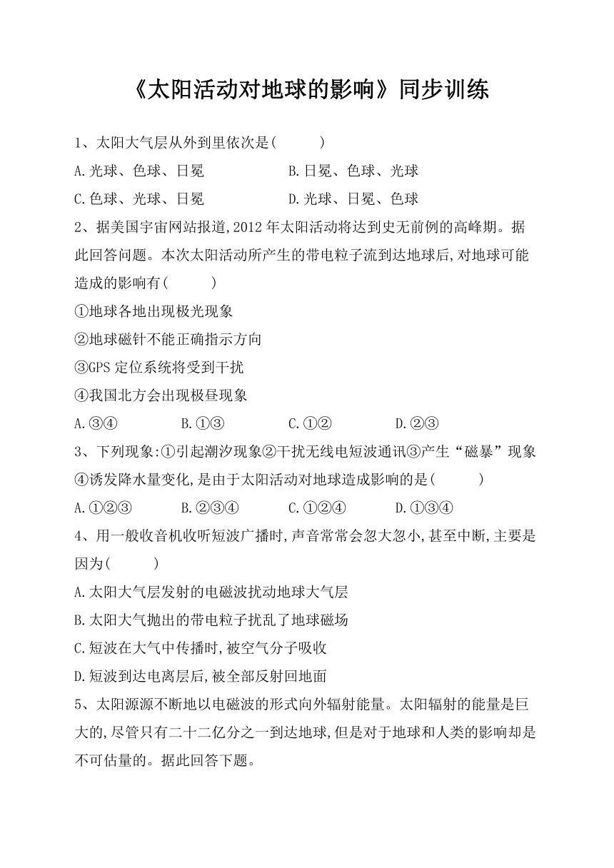 《太阳活动对地球的影响》同步训练（附答案及解析）