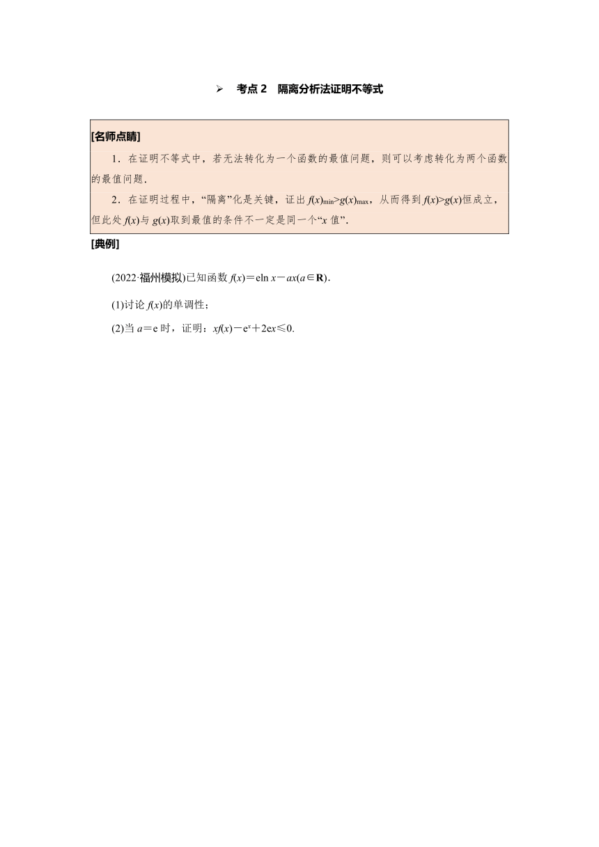 2023年高考数学一轮总复习考点探究与题型突破 第19讲　利用导数证明不等式 精品讲义（Word版含答案）