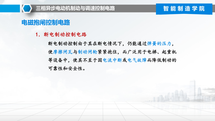 5.3 电动机制动与调速 课件(共63张PPT)- 《常用电气设备控制电路制作与调试》同步教学（机械工业版）