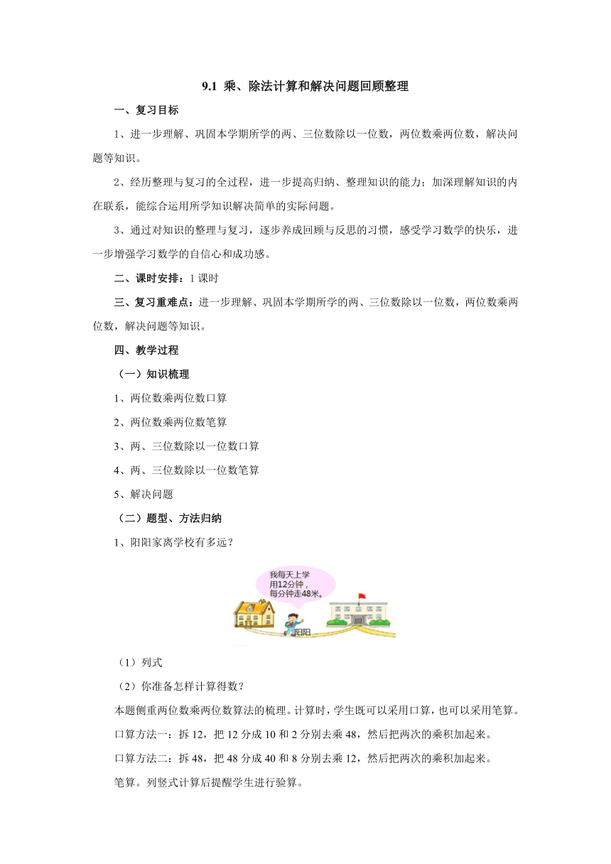9.1乘、除法计算和解决问题回顾整理教案  三年级数学下册 青岛版