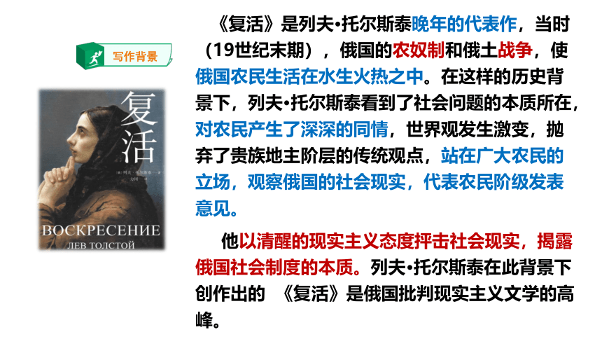 第三单元9《复活（节选）》课件(共78张PPT) 2022-2023学年统编版高中语文选择性必修上册