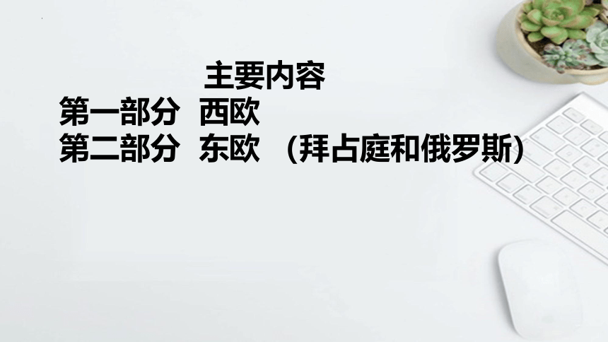 第3课 中古时期的欧洲  课件(共25张PPT)--2022-2023学年高中历史统编版（2019）必修中外历史纲要下册