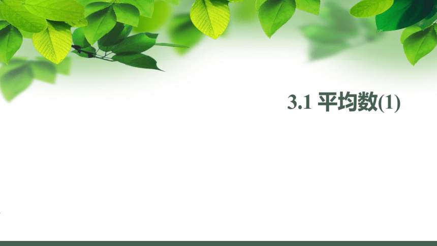 苏科版九年级数学上册 3.1平均数（1）课件 (共15张PPT)