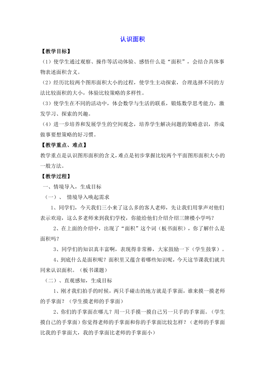 三年级下册数学教案-6.1 认识面积苏教版