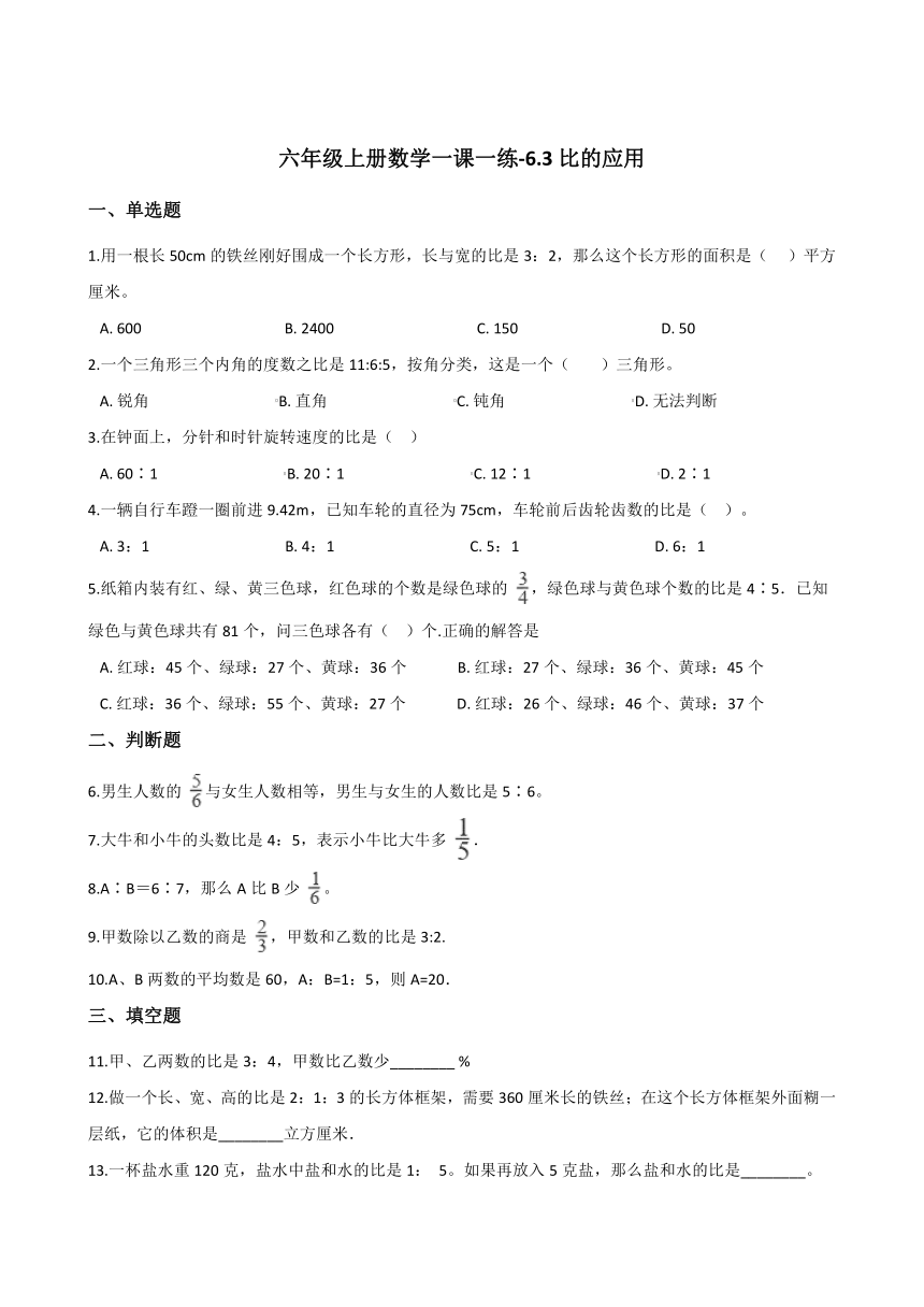 六年级上册数学一课一练-6.3比的应用   北师大版（2014秋）（含答案）