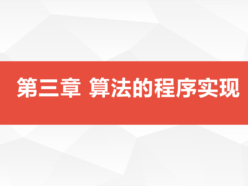 3.1 用计算机编程解决问题的一般过程 课件-2021-2022学年高中信息技术浙教版（2019）必修1（29张PPT）