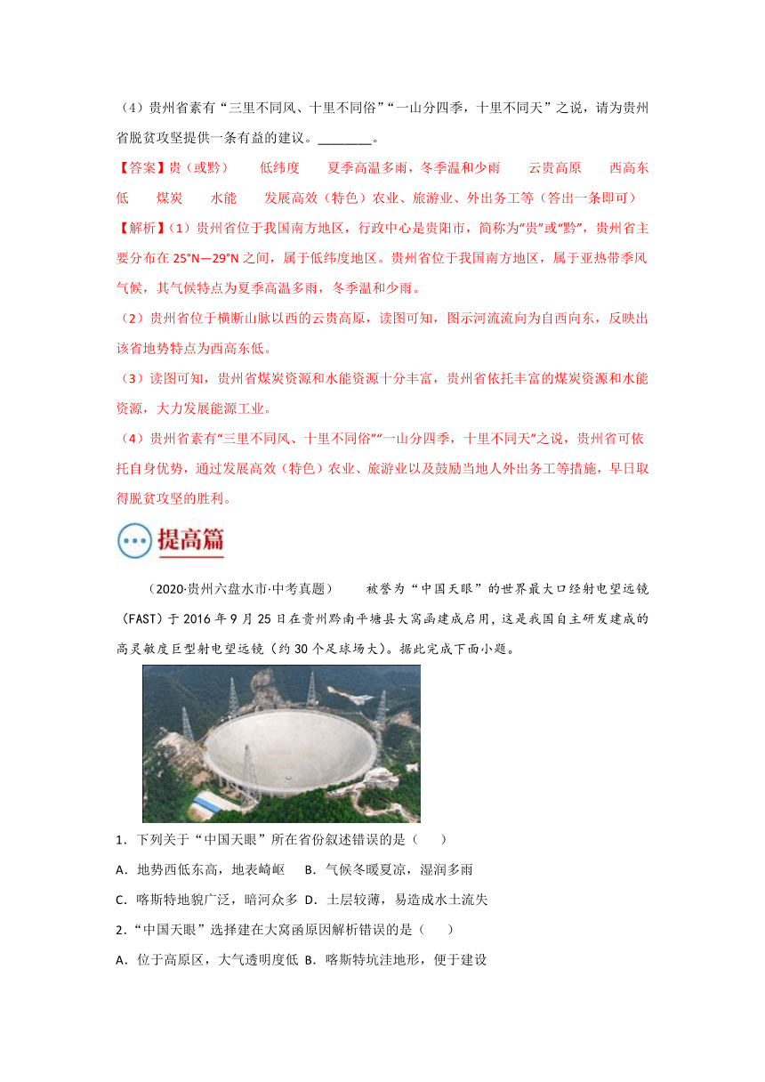 2021-2022湘教版八年级地理下精选同步练习8.4  贵州省的环境保护与资源利用  解析版+学生版