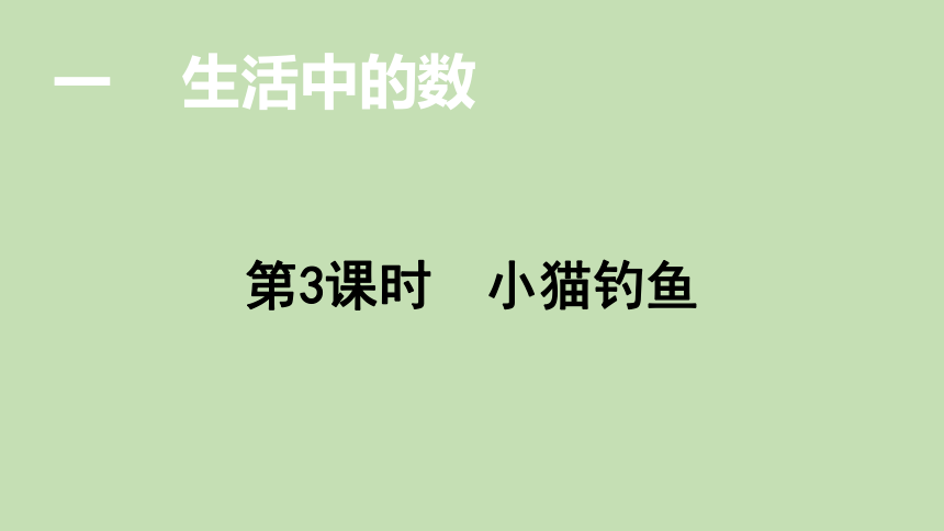 北师大版数学一年级上册  1.3 小猫钓鱼 课件（15张ppt）