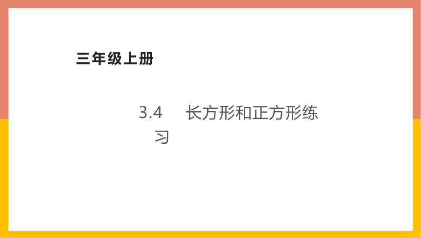 3.4长方形和正方形练习 课件 三年级数学上册 苏教版(共21张PPT)