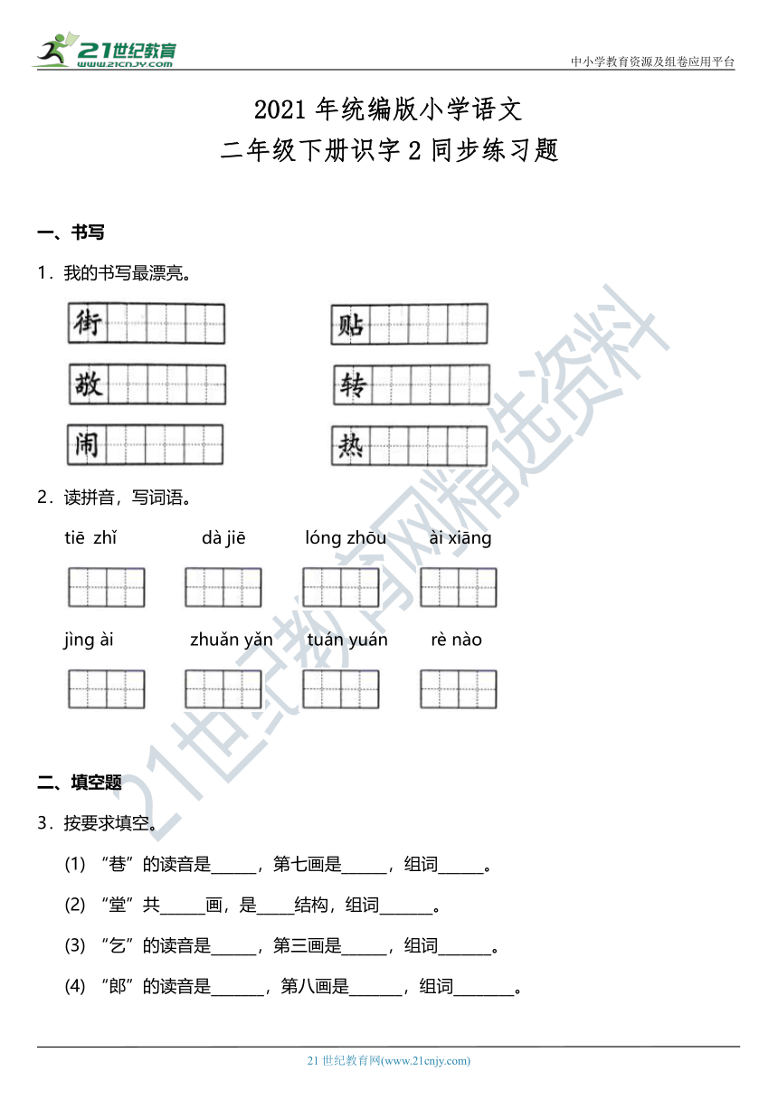 2021年统编版二年级下册识字2《传统节日》同步训练题（含答案）