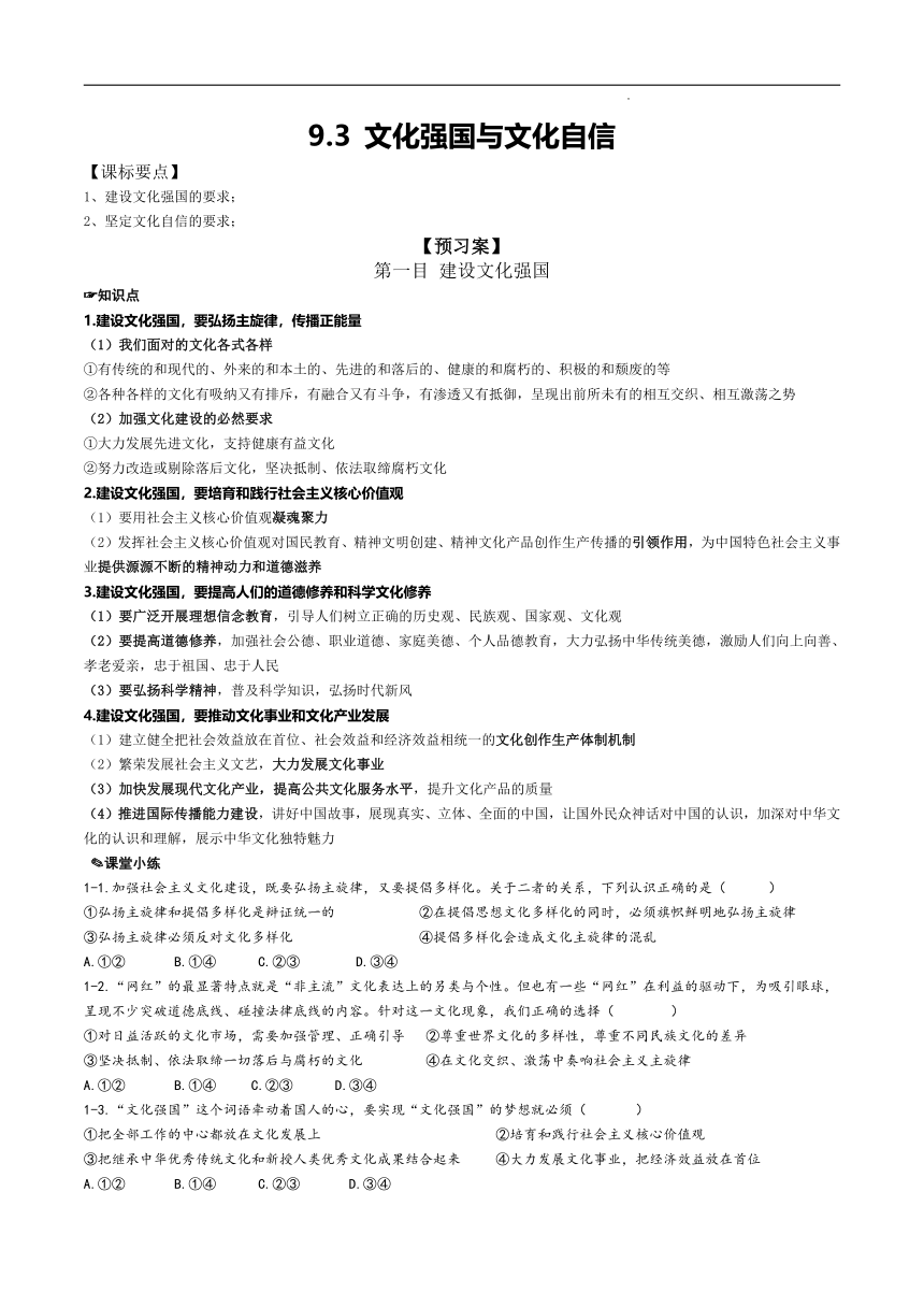 9.3 文化强国与文化自信 学案