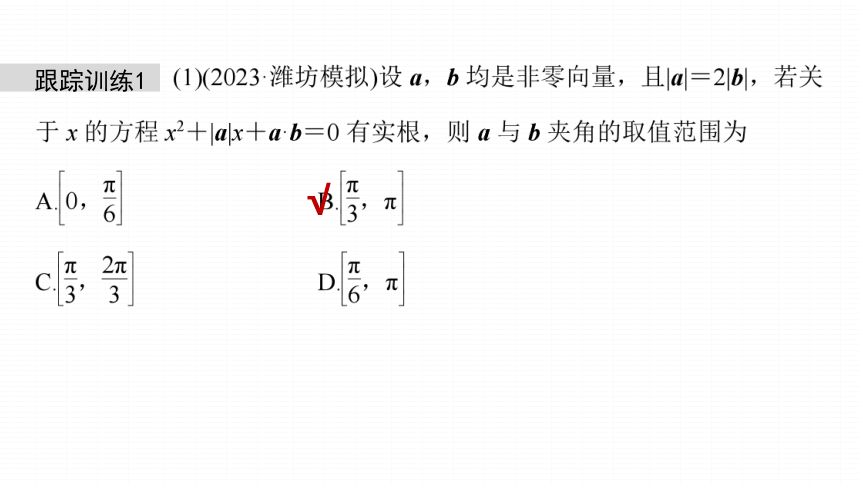 高考数学专题二　微专题19　平面向量的数量积及最值与范围问题  课件(共65张PPT)