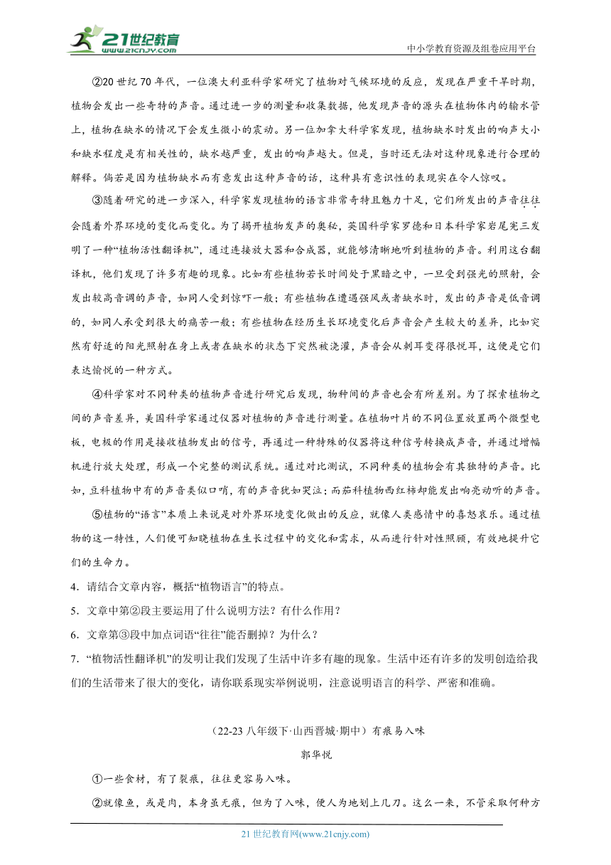 部编版语文八年级下册 期中专题备考 现代文阅读（含解析）