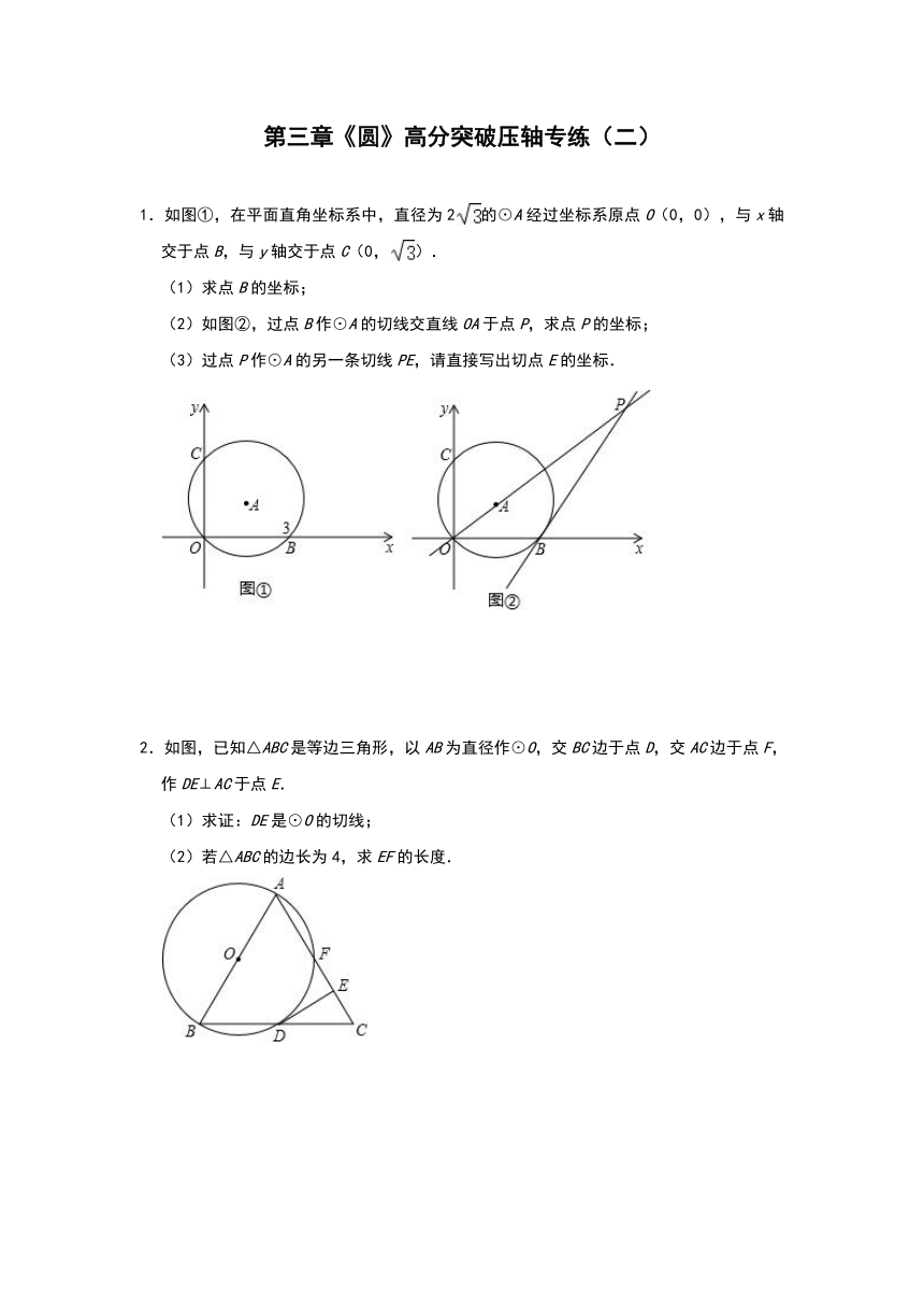 北师大版九年级下册第三章圆高分突破压轴专练试卷（二）（Word版含答案）