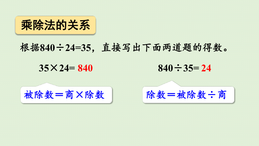 小学数学西师大版四年级下2.9 乘除法的关系和乘法运算律 整理与复习(共24张PPT)