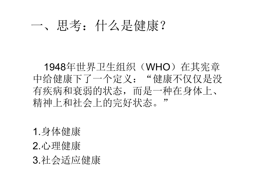 人教版（2019）高中体育1.1 心理健康和身体健康的关系 课件（10ppt）