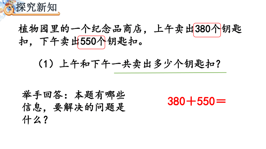 人教版(新)三上 第二单元 3.几百几十加、减几百几十【优质课件】