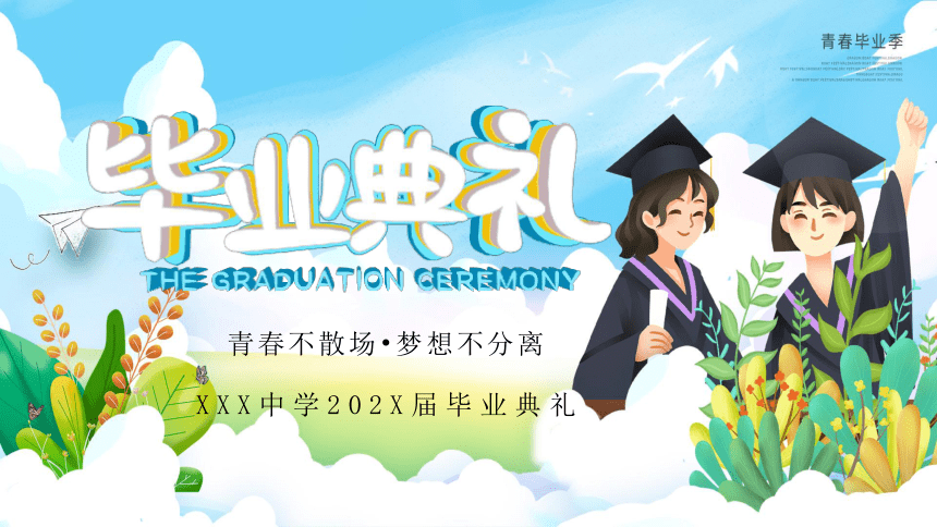 2024年初中毕业典礼初三毕业纪念青少年致青春毕业季青春不散场 课件(共41张PPT)