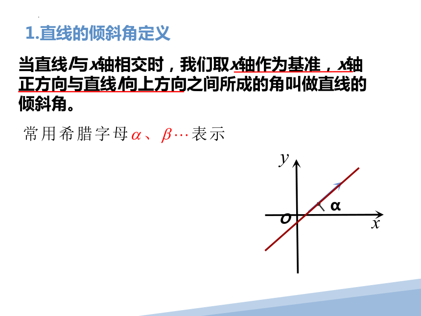 2.1直线的倾斜角与斜率 课件（共17张PPT）