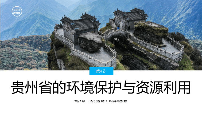 8.4贵州省的环境保护与资源利用-2021-2022学年八年级地理下册同步优质课件（湘教版）（共43张PPT）