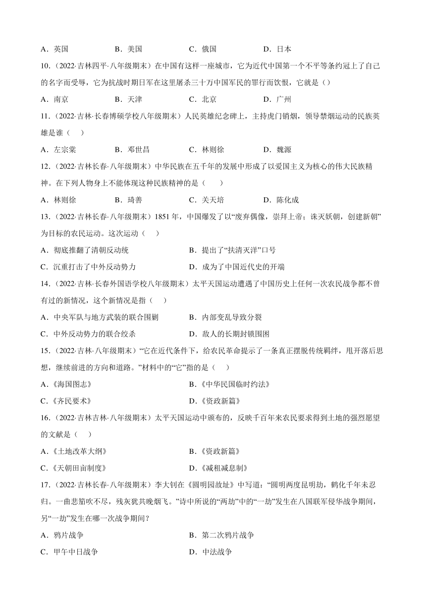 第一单元中国开始沦为半殖民地半封建社会期末试题分类选编（含解析）2021-2022学年上学期吉林省各地八年级历史