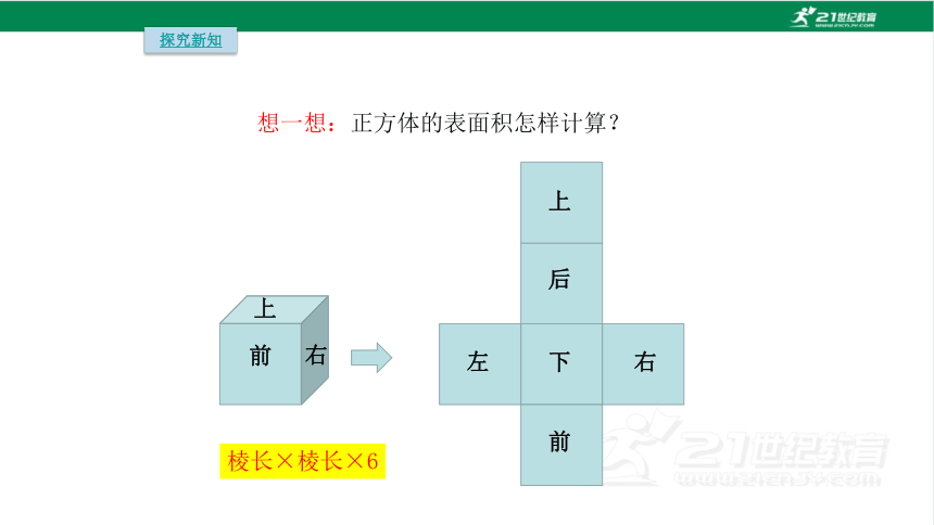 人教版（2023春）数学五年级下册3.4  长方体和正方体的表面积计算课件（20张PPT)