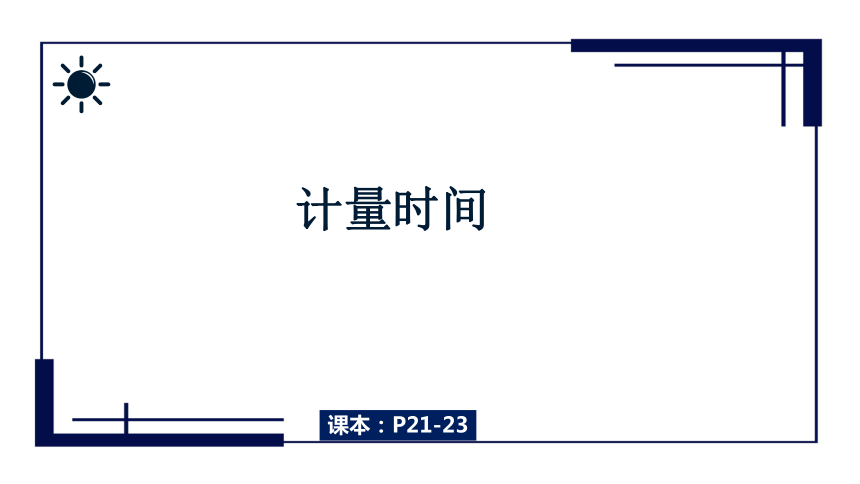 1.3简单的实验技巧-计量时间（课件 10张PPT）