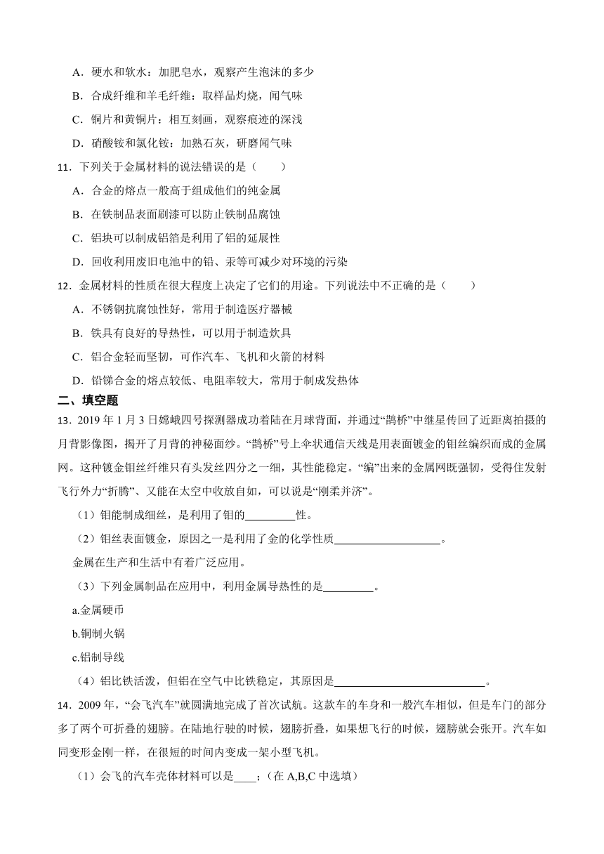 8.1 金属材料 同步练习(含答案）  2022-2023学年人教版九年级下册化学