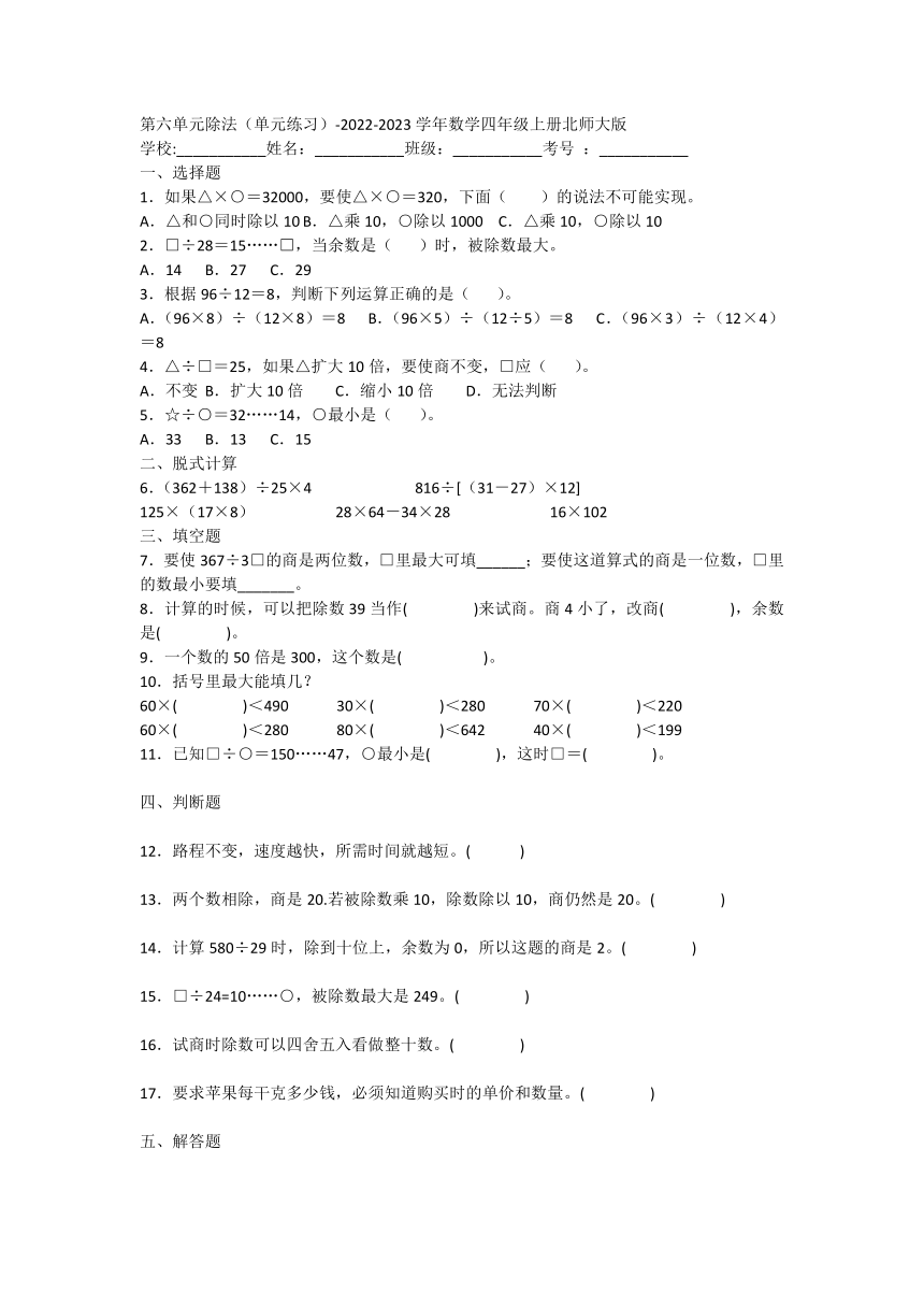 第六单元除法（单元练习）-2022-2023学年数学四年级上册北师大版(含答案）