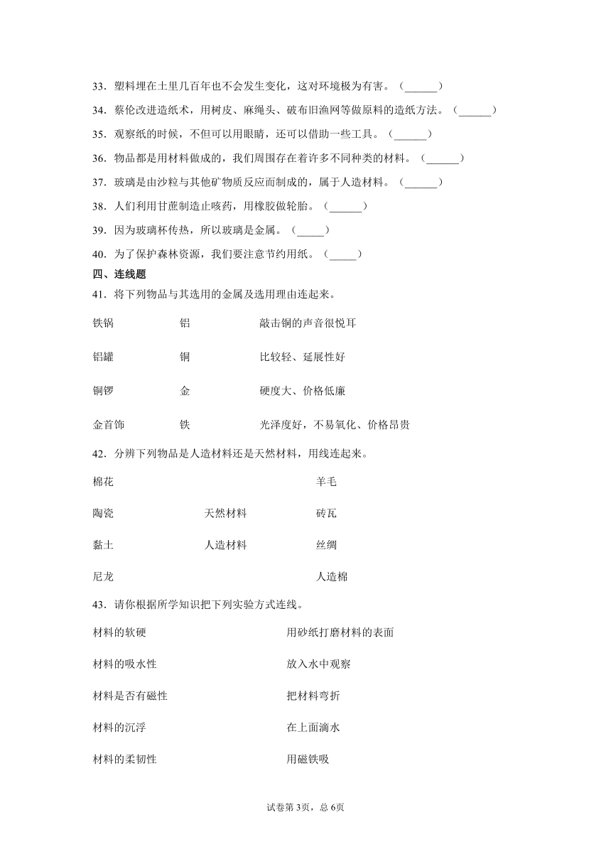 三年级科学下册第四单元身边的材料复习卷（苏教版）（含答案）