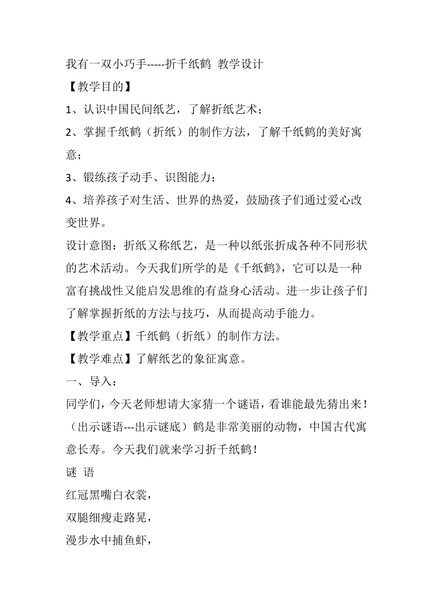 《我有一双小巧手-----折千纸鹤 》（教案）-三年级上册劳动苏教版