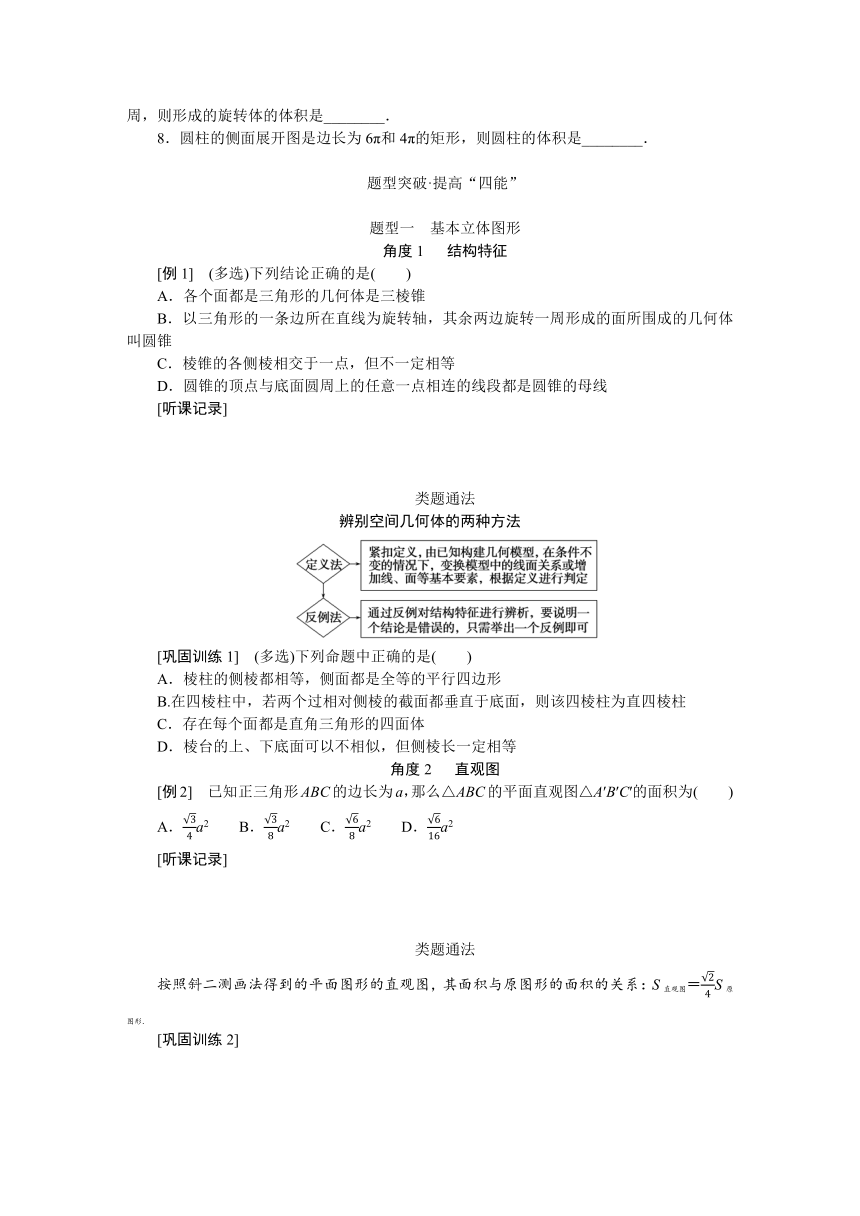 高中全程复习构想  第八章8.1基本立体图形及空间几何体的表面积和体积 讲义(WORD 版含答案）