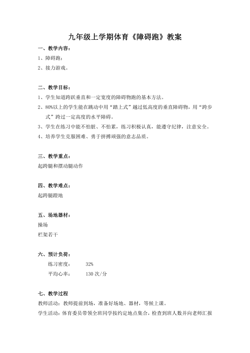 第2章 田径——《障碍跑》教案 2022—2023学年人教版初中体育与健康九年级全一册